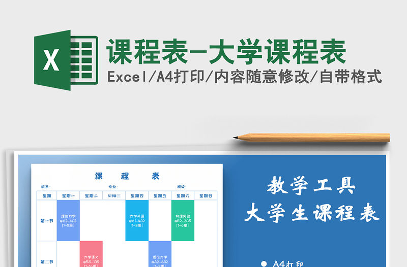 2021年課程表-大學課程表