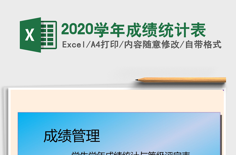2021年2020學(xué)年成績統(tǒng)計表