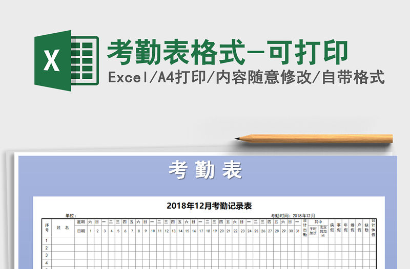 2021年考勤表格式-可打印