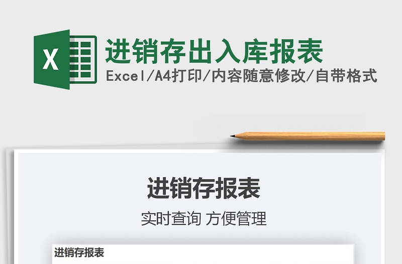 2021年進(jìn)銷(xiāo)存出入庫(kù)報(bào)表