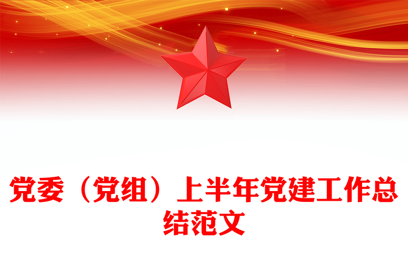 黨委(黨組)上半年黨建工作總結(jié)PPT黨建模板(講稿)
