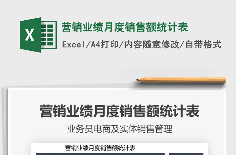 2021年營銷業(yè)績月度銷售額統(tǒng)計表