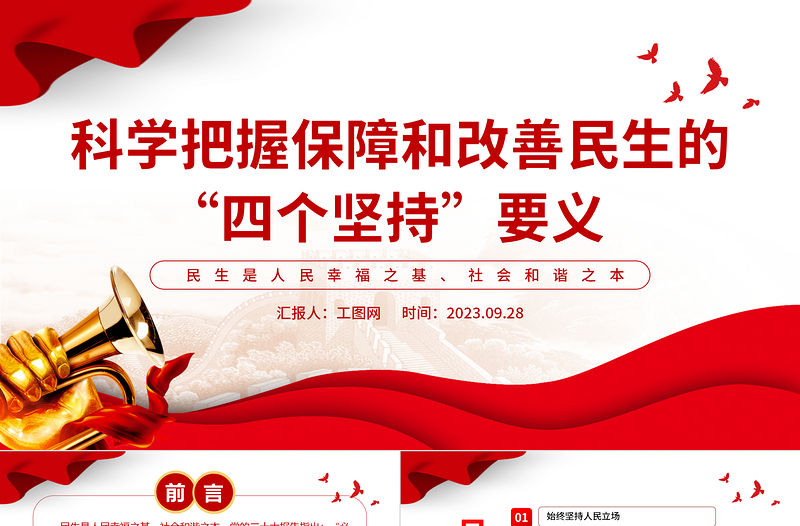 科學把握保障和改善民生的四個堅持要義PPT堅持人民立場堅持以人民為中心黨課課件