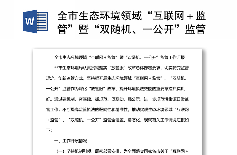 全市生態(tài)環(huán)境領域“互聯(lián)網(wǎng)+監(jiān)管”暨“雙隨機、一公開”監(jiān)管工作匯報
