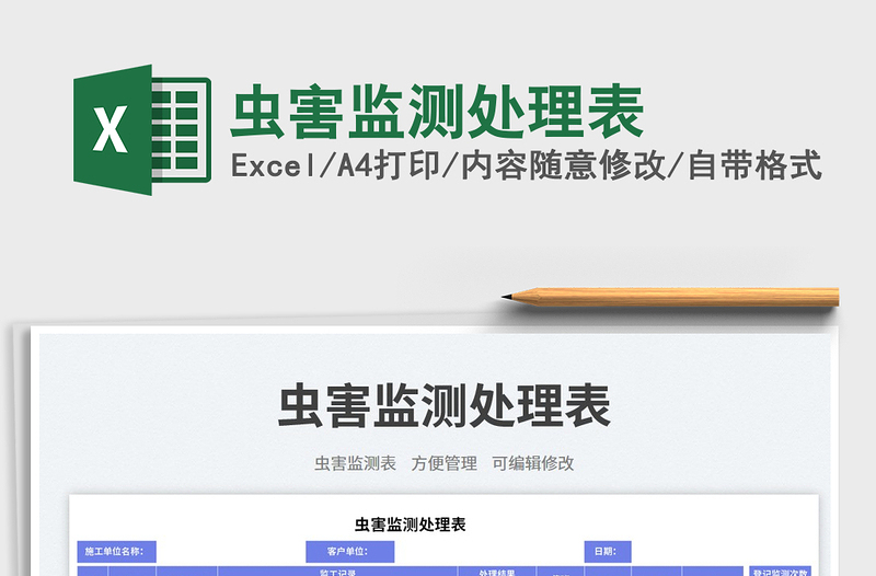蟲害監(jiān)測(cè)處理表免費(fèi)下載