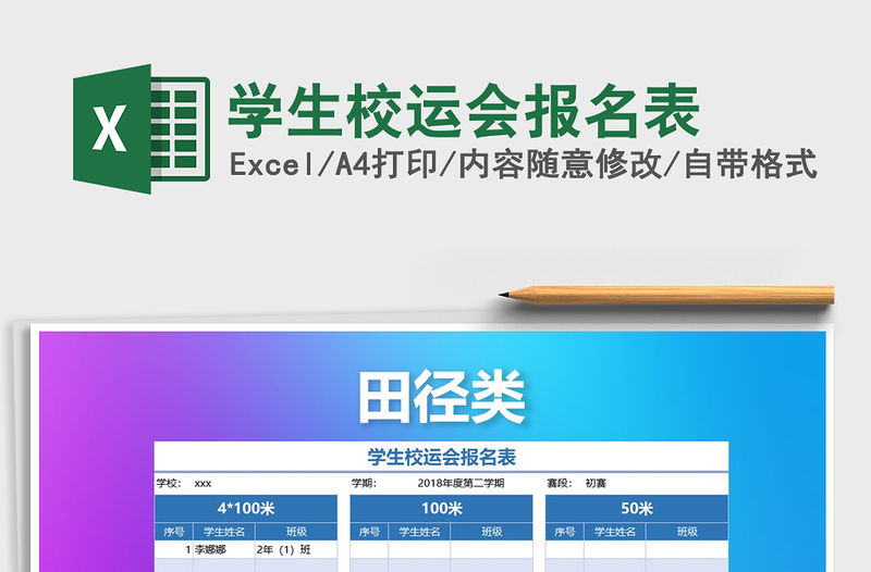 2021年學生校運會報名表