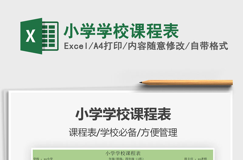 2021年小學學校課程表