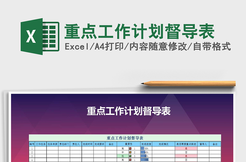 2021年重点工作计划督导表免费下载