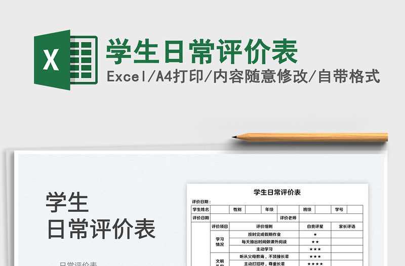 2022學生日常評價表免費下載