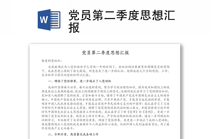 黨員第二季度思想?yún)R報