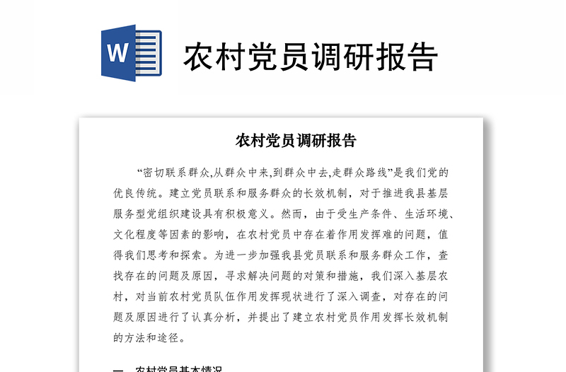 2021農(nóng)村黨員調(diào)研報(bào)告