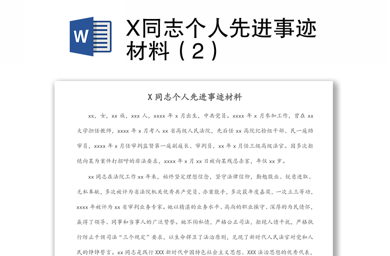 X同志個人先進(jìn)事跡材料(2)