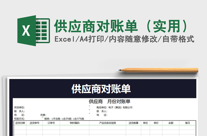 2021年供應商對賬單（實用）