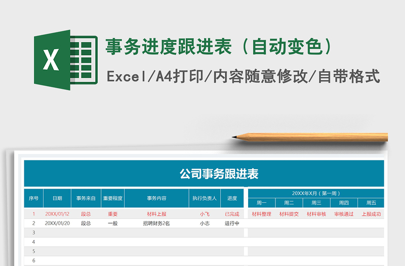 2021年事务进度跟进表（自动变色）