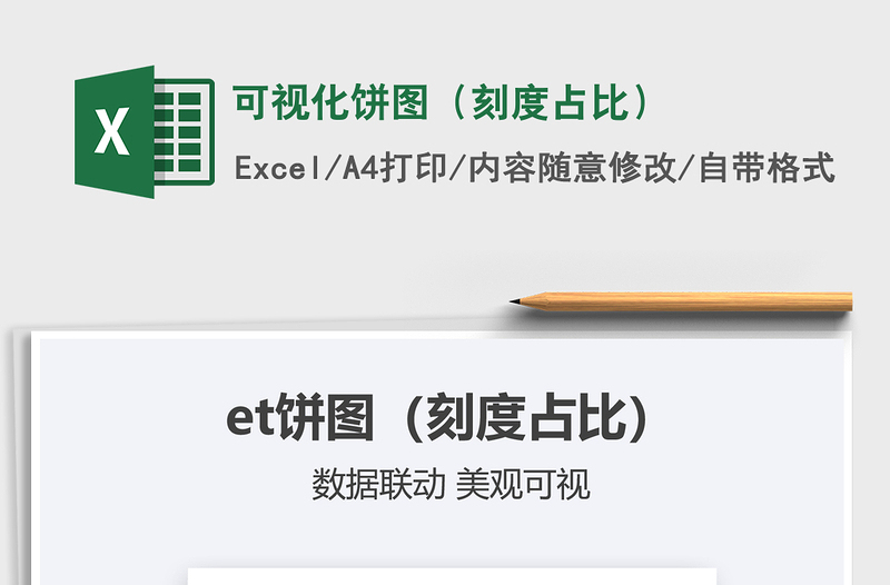 2021可視化餅圖（刻度占比）免費下載