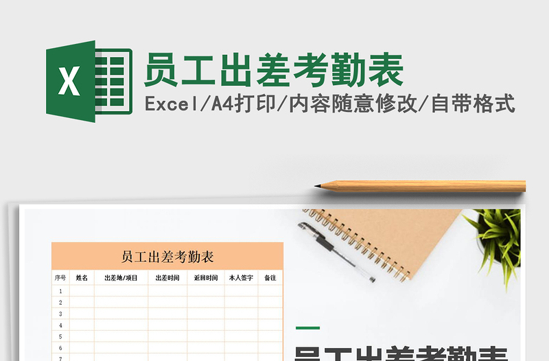 2022年員工出差考勤表免費(fèi)下載