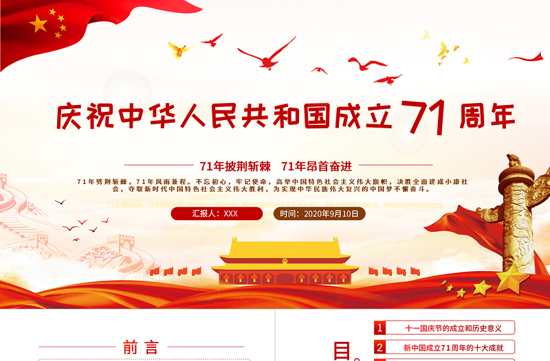 2020年紅色簡(jiǎn)潔建國(guó)國(guó)慶71周年專題黨課PPT