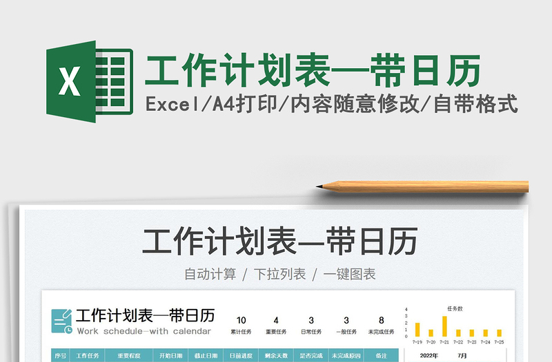 2022工作計(jì)劃表—帶日歷免費(fèi)下載