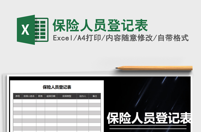 2021年保險人員登記表