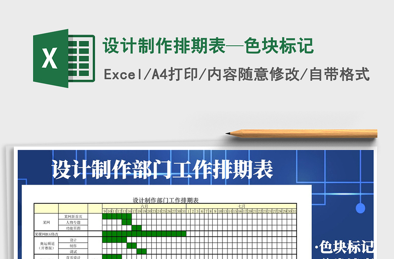 2021年設(shè)計(jì)制作排期表—色塊標(biāo)記