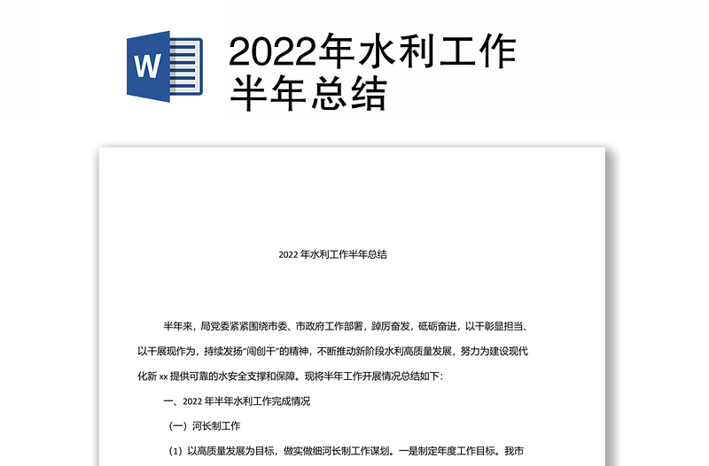 2022年水利工作半年总结