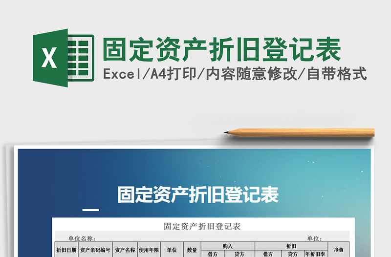 2021年固定資產(chǎn)折舊登記表