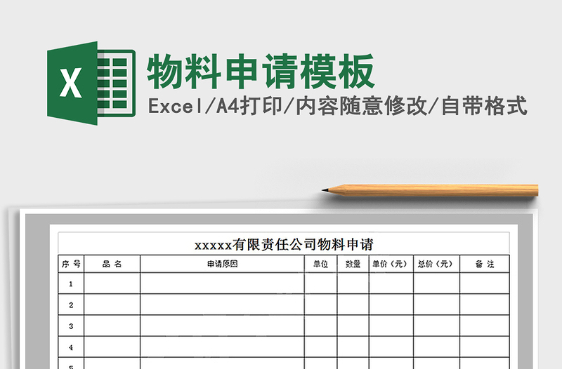 2021年物料申请模板