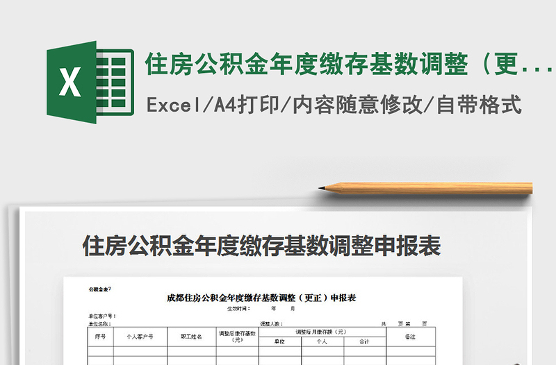 2021年住房公积金年度缴存基数调整（更正）申报表免费下载