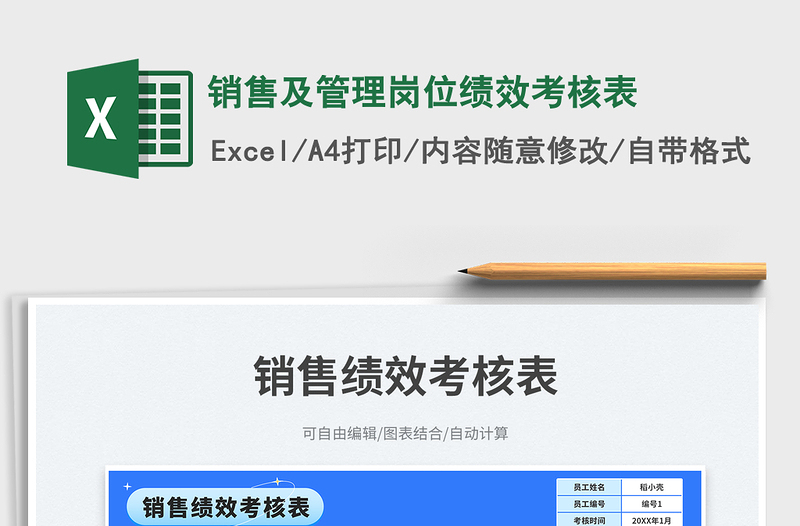 銷售及管理崗位績效考核表免費下載
