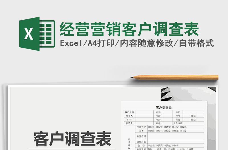 2021年經營營銷客戶調查表
