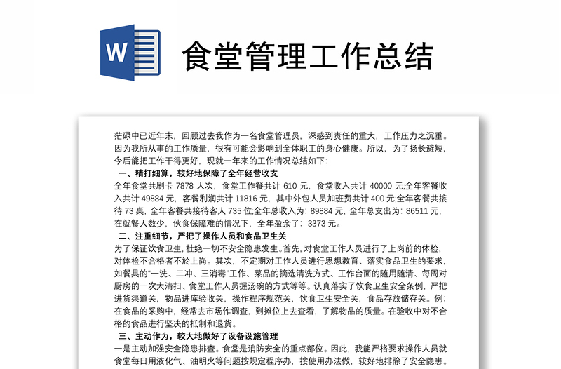 食堂管理工作總結(jié)