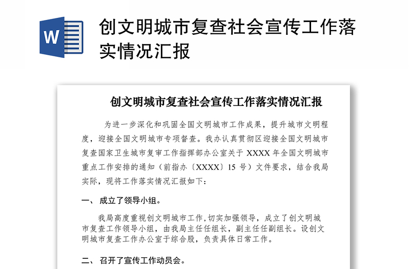 2021創(chuàng)文明城市復(fù)查社會(huì)宣傳工作落實(shí)情況匯報(bào)