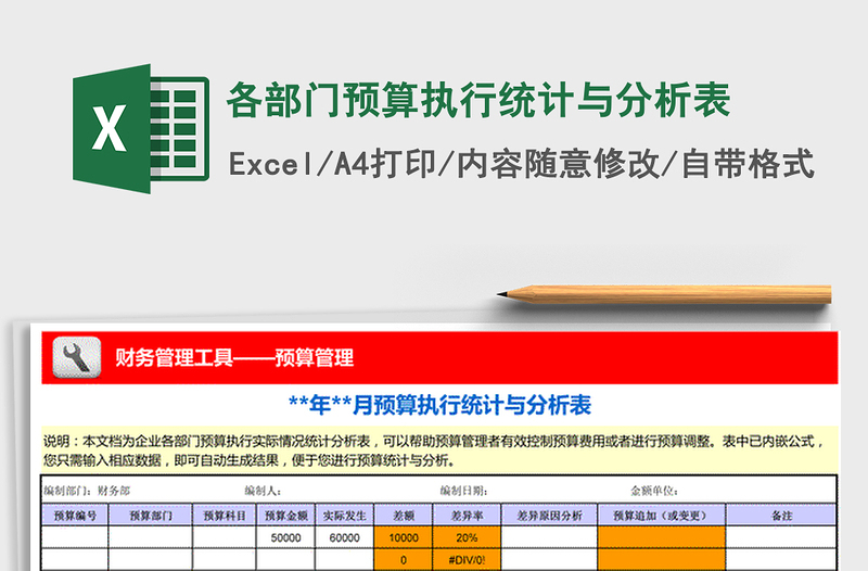 2021年各部門(mén)預(yù)算執(zhí)行統(tǒng)計(jì)與分析表