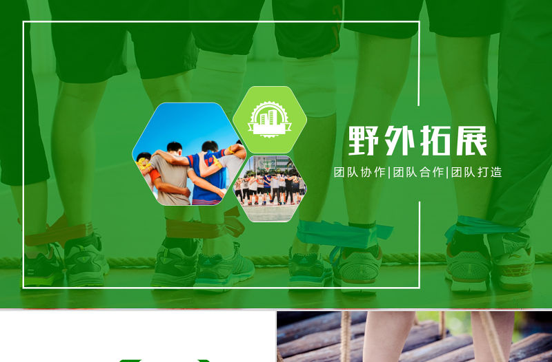企業(yè)戶外拓展團(tuán)隊合作活動策劃PPT模板