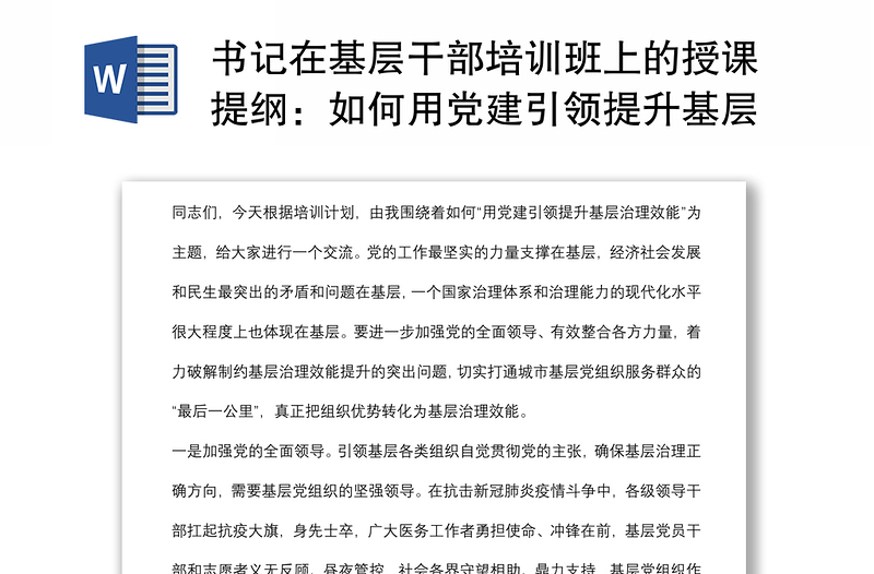 书记在基层干部培训班上的授课提纲：如何用党建引领提升基层治理效能