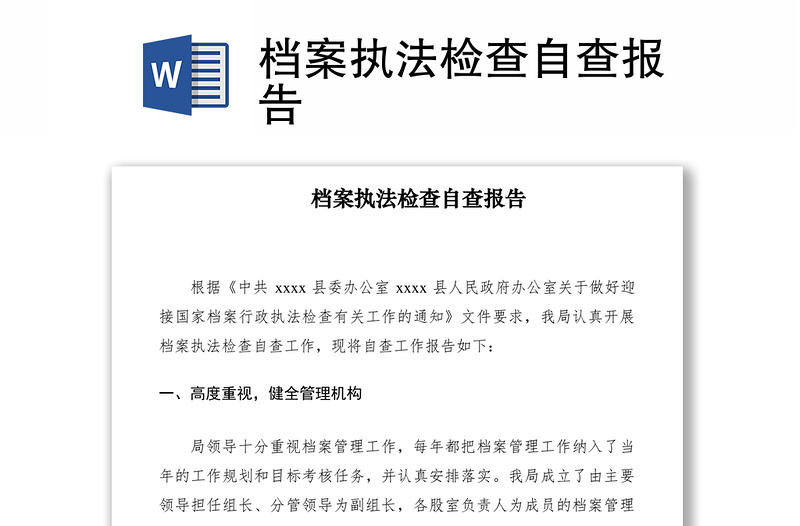 2021檔案執(zhí)法檢查自查報告