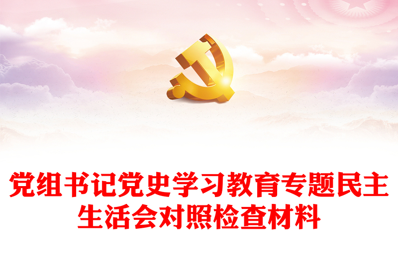 黨組書記黨史學(xué)習(xí)教育專題民主生活會對照檢查材料