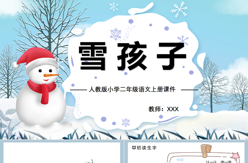 2022雪孩子PPT課文第20課小學(xué)二年級(jí)語文上冊部編人教版教學(xué)課件 (2).pptx