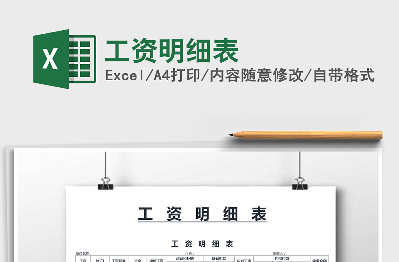 2021年工資明細(xì)表免費(fèi)下載
