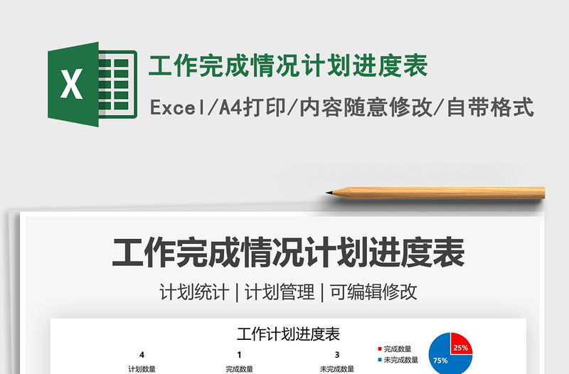 2021工作完成情況計劃進度表免費下載