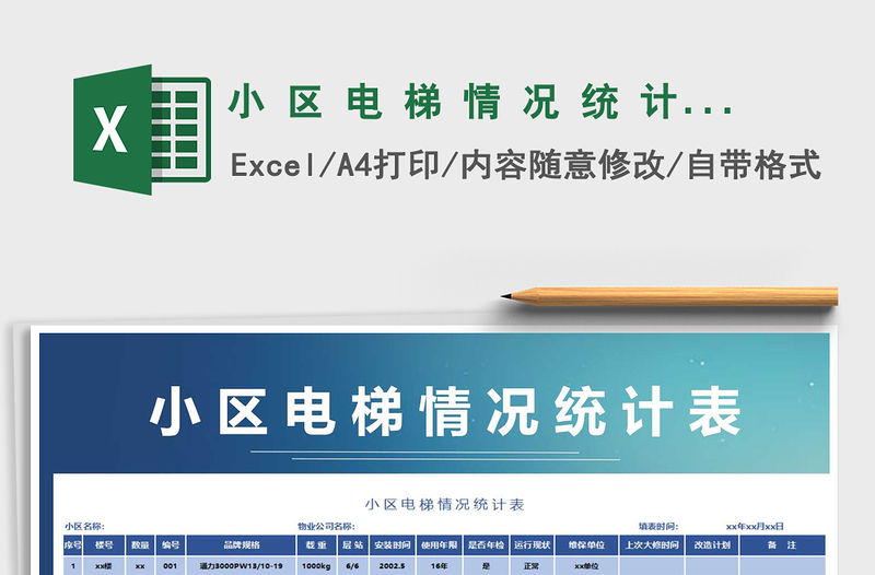 2021年小 區 電 梯 情 況 統 計 表免費下載