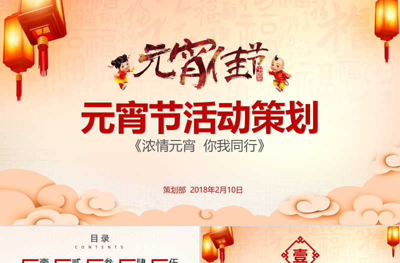 原創(chuàng)鬧元宵送年活動策劃元宵節(jié)活動策劃PPT-版權(quán)可商用