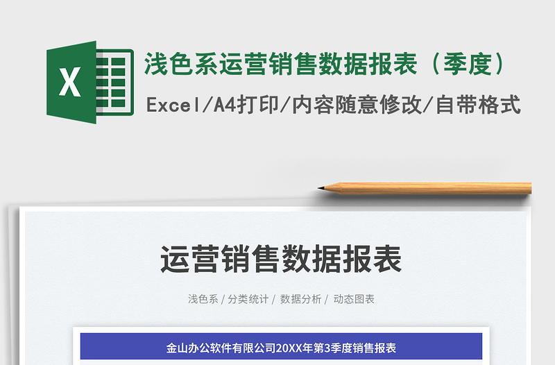 淺色系運(yùn)營銷售數(shù)據(jù)報(bào)表(季度)