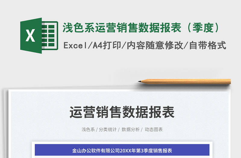 淺色系運(yùn)營(yíng)銷售數(shù)據(jù)報(bào)表（季度）