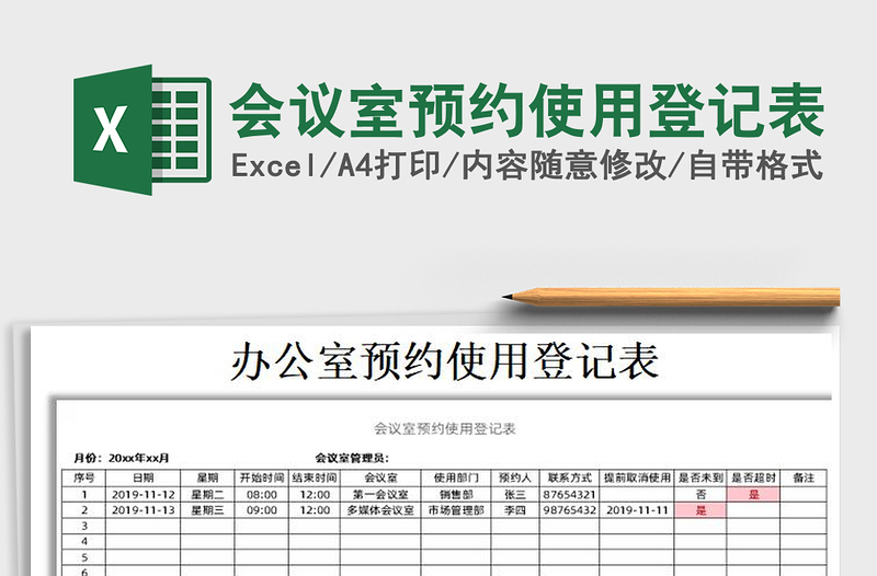 2021年会议室预约使用登记表免费下载