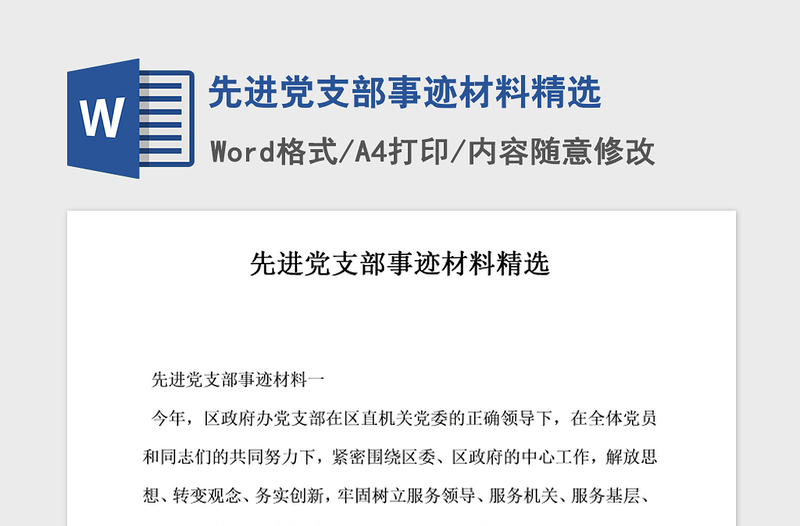 2021年先進黨支部事跡材料精選