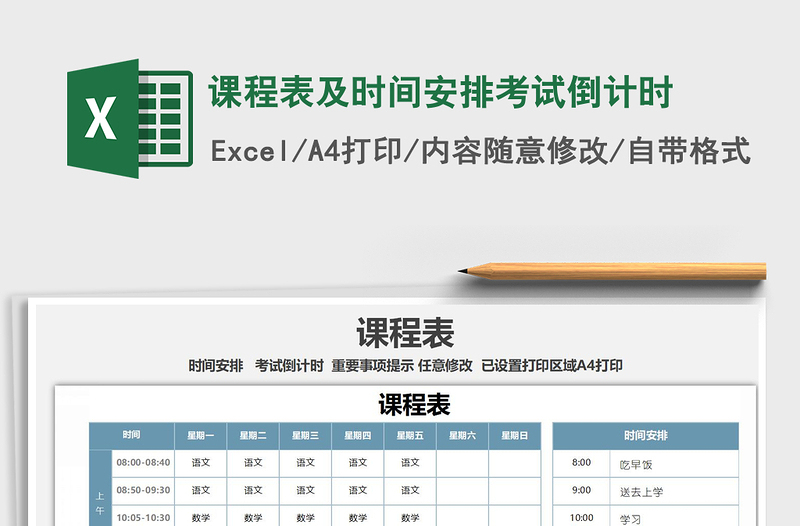 2021年课程表及时间安排考试倒计时