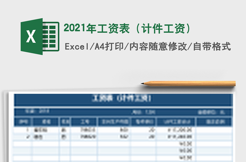 2021年工資表(計(jì)件工資)