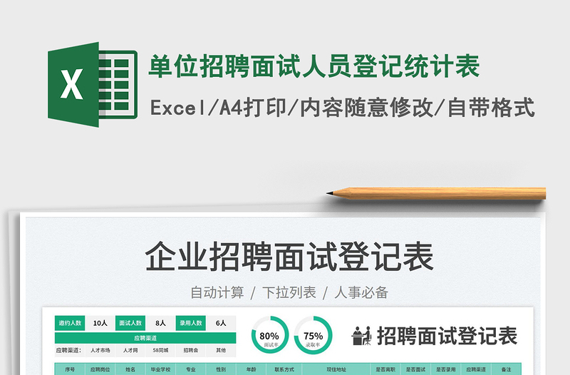 2023單位招聘面試人員登記統(tǒng)計(jì)表免費(fèi)下載