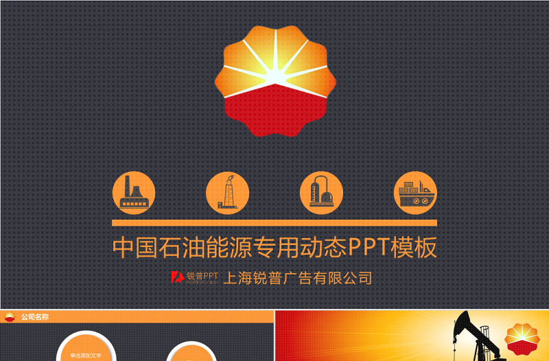 精美中國石油能源行業(yè)通用工作匯報ppt模板